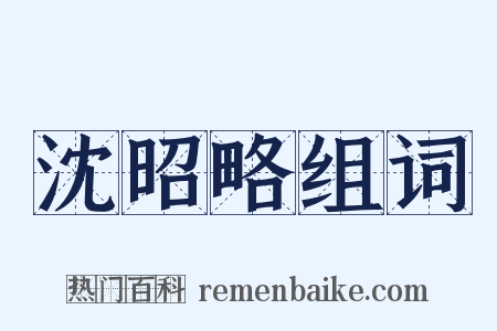 沈昭略组词是什么意思的图片